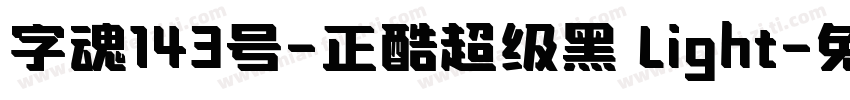 字魂143号-正酷超级黑 Light字体转换